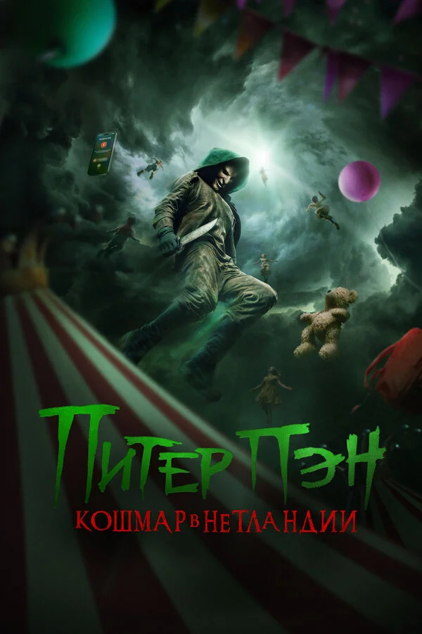 Питер Пэн: Кошмар в Нетландии постер
